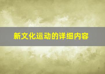 新文化运动的详细内容