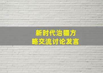 新时代治疆方略交流讨论发言