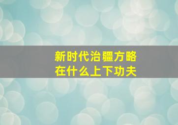 新时代治疆方略在什么上下功夫