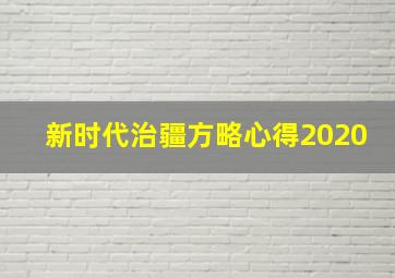 新时代治疆方略心得2020