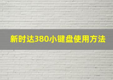 新时达380小键盘使用方法