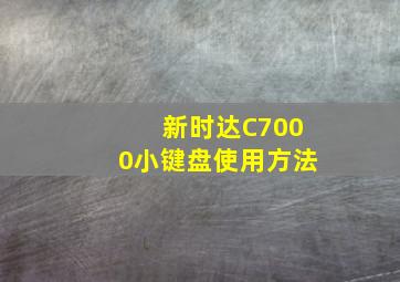 新时达C7000小键盘使用方法