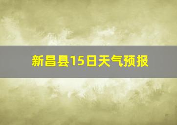 新昌县15日天气预报