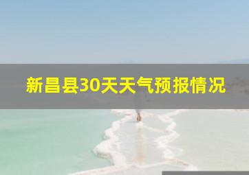 新昌县30天天气预报情况