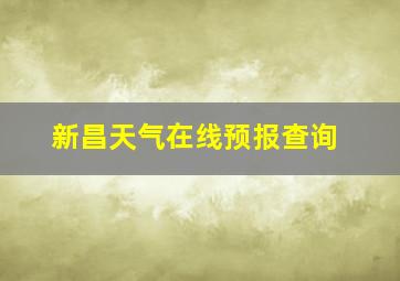 新昌天气在线预报查询