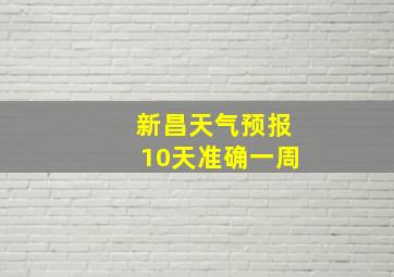 新昌天气预报10天准确一周