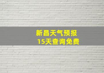 新昌天气预报15天查询免费