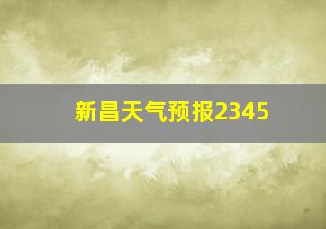 新昌天气预报2345