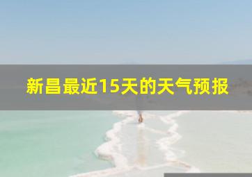 新昌最近15天的天气预报