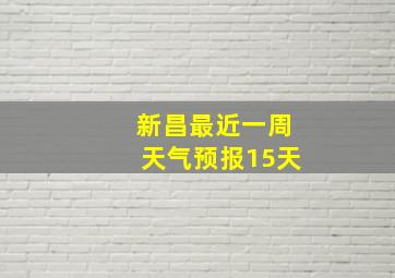 新昌最近一周天气预报15天