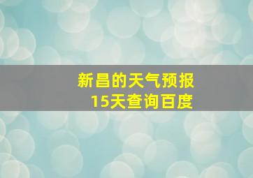 新昌的天气预报15天查询百度