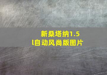 新桑塔纳1.5l自动风尚版图片