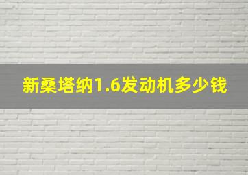 新桑塔纳1.6发动机多少钱