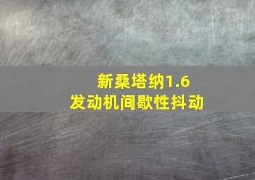 新桑塔纳1.6发动机间歇性抖动