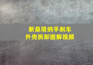 新桑塔纳手刹车外壳拆卸图解视频