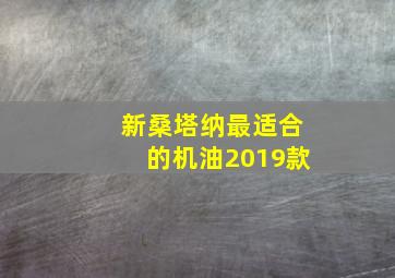 新桑塔纳最适合的机油2019款