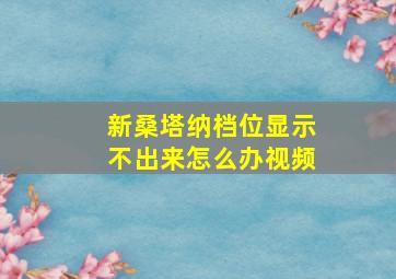 新桑塔纳档位显示不出来怎么办视频