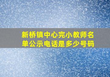 新桥镇中心完小教师名单公示电话是多少号码