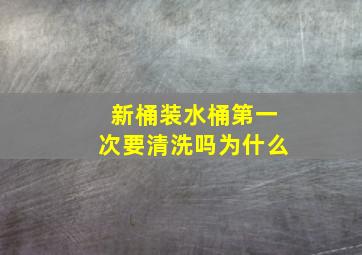 新桶装水桶第一次要清洗吗为什么