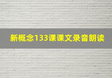 新概念133课课文录音朗读