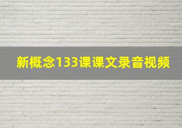 新概念133课课文录音视频