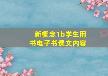 新概念1b学生用书电子书课文内容