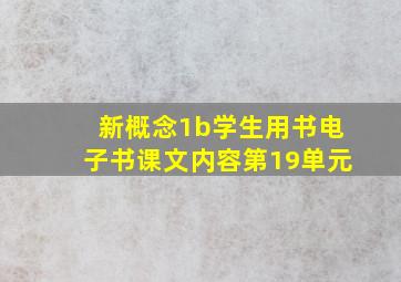 新概念1b学生用书电子书课文内容第19单元