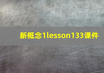 新概念1lesson133课件