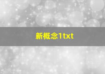 新概念1txt