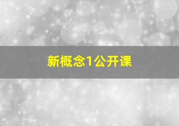 新概念1公开课