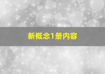 新概念1册内容