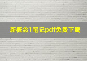 新概念1笔记pdf免费下载