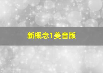 新概念1美音版