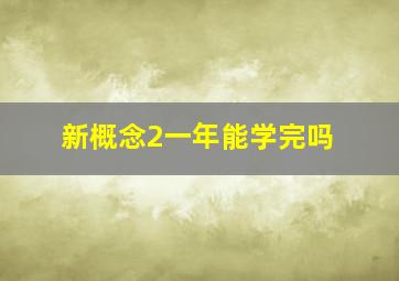 新概念2一年能学完吗