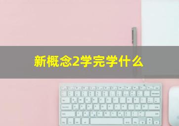 新概念2学完学什么