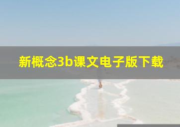 新概念3b课文电子版下载