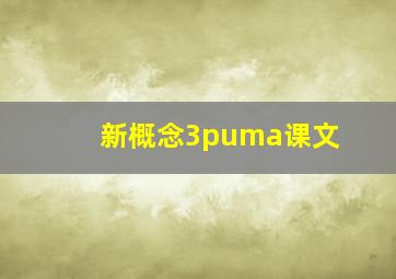 新概念3puma课文