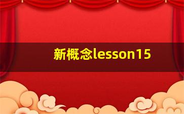 新概念lesson15