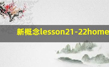 新概念lesson21-22homework