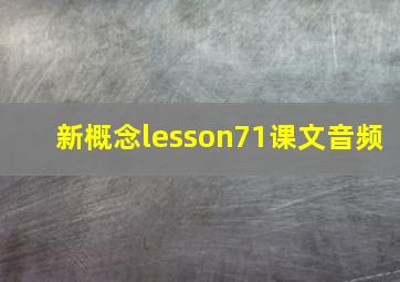 新概念lesson71课文音频