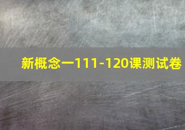 新概念一111-120课测试卷