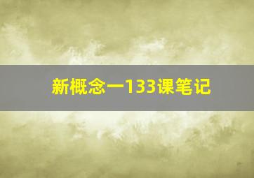 新概念一133课笔记