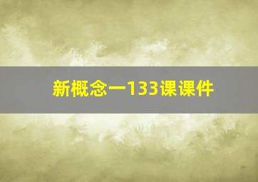 新概念一133课课件