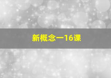 新概念一16课