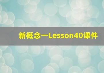 新概念一Lesson40课件