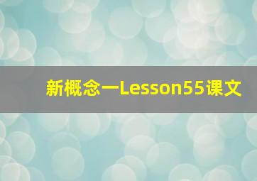 新概念一Lesson55课文