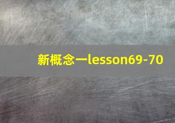 新概念一lesson69-70