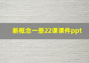 新概念一册22课课件ppt