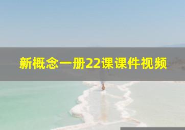 新概念一册22课课件视频