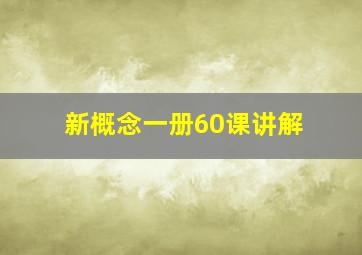 新概念一册60课讲解